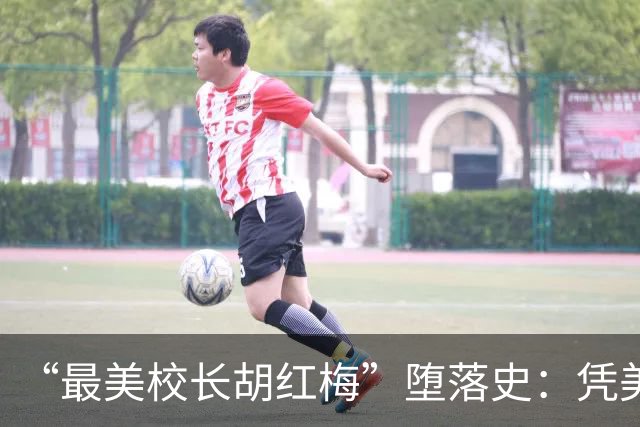 “最美校长胡红梅”堕落史：凭美貌走上巅峰，一夜之间人设崩塌