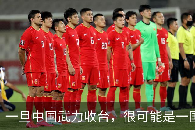 一旦中国武力收台，很可能是一国挑六国，有必胜的把握吗