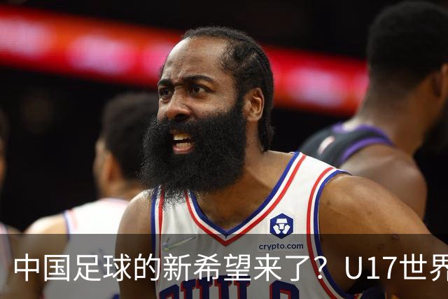 中国足球的新希望来了？U17世界杯即将开打，17岁小将在欧冠破门