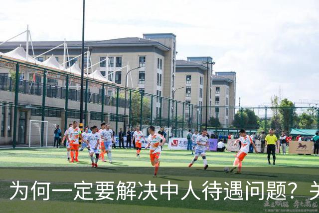 为何一定要解决中人待遇问题？关乎全民的公平与信任！