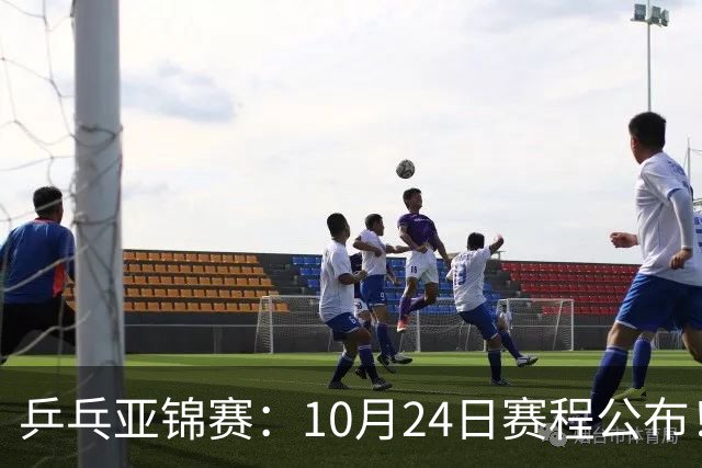 乒乓亚锦赛：10月24日赛程公布！国乒2战张本智和，冲击单双打4强
