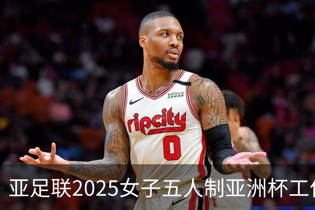 亚足联2025女子五人制亚洲杯工作组抵达呼和浩特