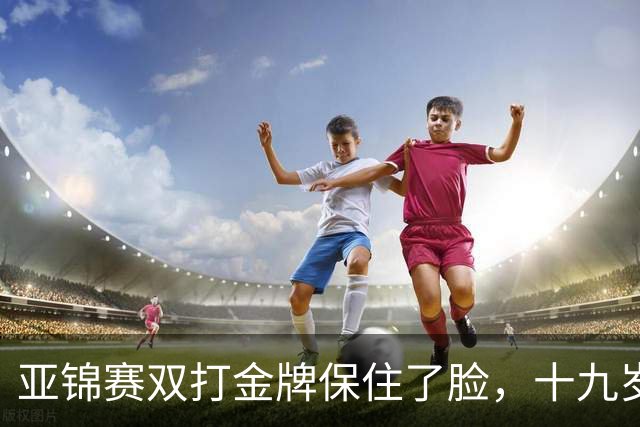 亚锦赛双打金牌保住了脸，十九岁李天阳决赛啃张本，国乒这波不亏