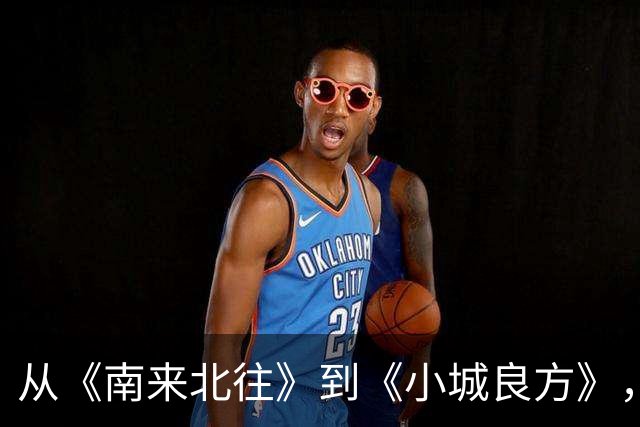 从《南来北往》到《小城良方》，40岁的姜妍又火出了圈！