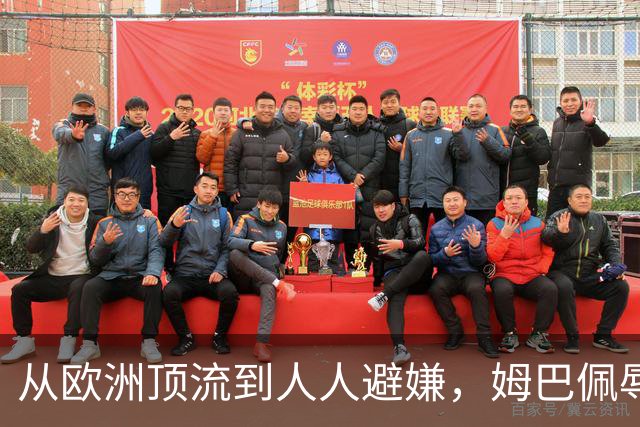 从欧洲顶流到人人避嫌，姆巴佩辱华后商业版图一夜崩塌，外交部已定调