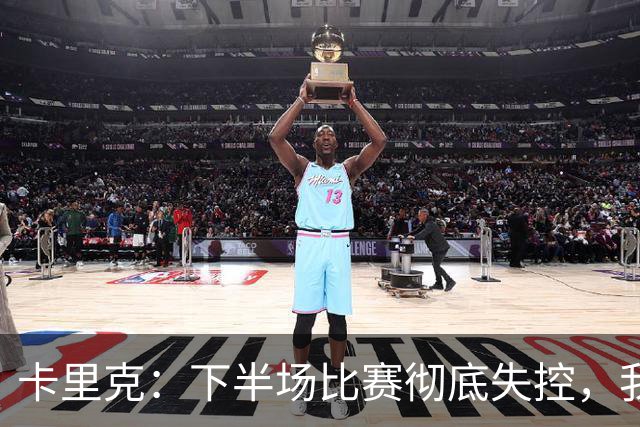 卡里克：下半场比赛彻底失控，我们必须尽快找到解决办法