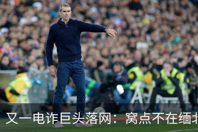 又一电诈巨头落网：窝点不在缅北，在柬埔寨