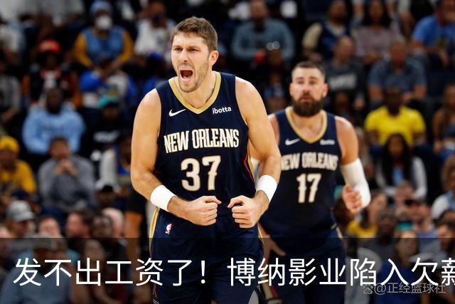 发不出工资了！博纳影业陷入欠薪风波，老板系知名女星金巧巧老公于冬，公司自2022年上市以来未盈利，4年多时间亏损超32亿元