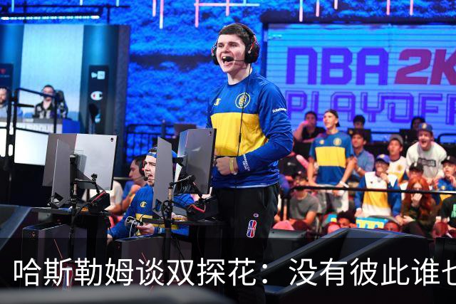 哈斯勒姆谈双探花：没有彼此谁也达不到现在的高度