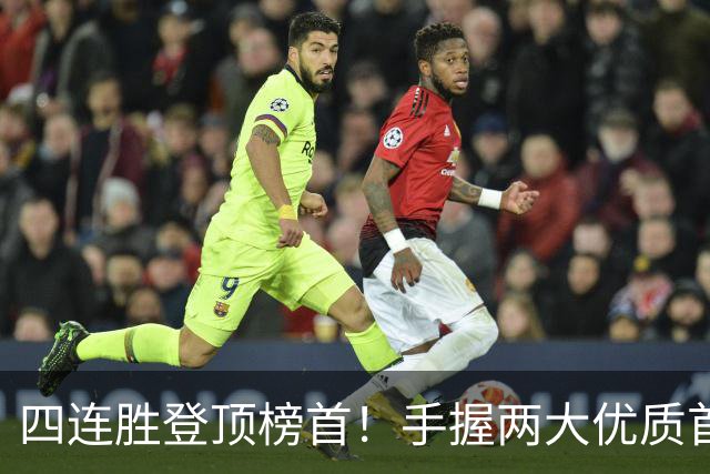 四连胜登顶榜首！手握两大优质首轮 火箭为何仍留隐忧？