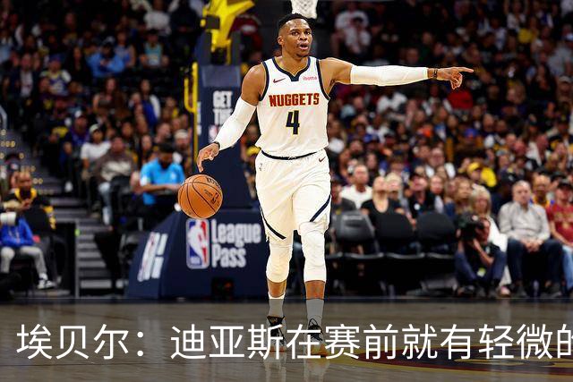 埃贝尔：迪亚斯在赛前就有轻微的肌肉不适，预计没有什么大碍