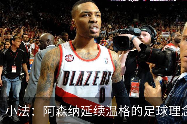 小法：阿森纳延续温格的足球理念；切尔西正塑造鲜明风格