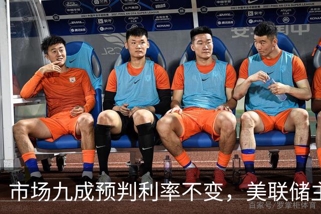 市场九成预判利率不变，美联储主席沃什或突发加息打破所有人预期