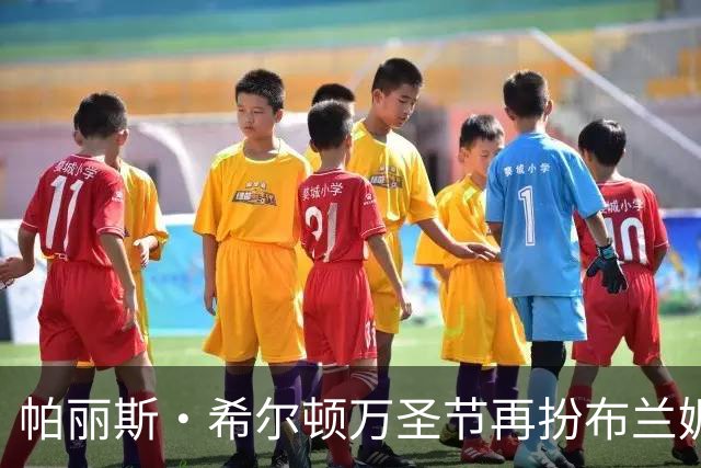 帕丽斯·希尔顿万圣节再扮布兰妮，复刻2001年VMA蟒蛇造型