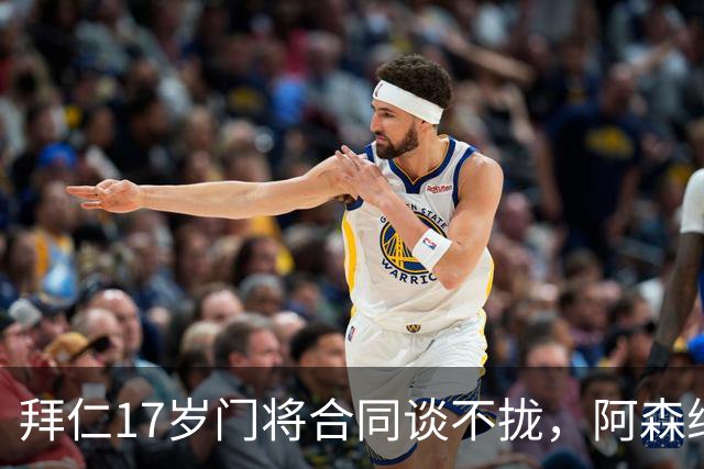 拜仁17岁门将合同谈不拢，阿森纳加入争夺还要防三队