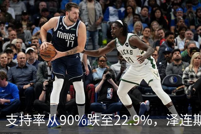 支持率从90%跌至22.9%，泽连斯基提冻战线，恐步萨卡什维利后尘？