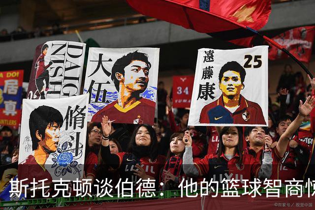 斯托克顿谈伯德：他的篮球智商惊人 总能比别人提前看懂比赛
