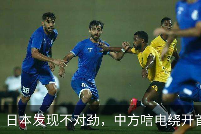 日本发现不对劲，中方唁电绕开首相府，高市没等到，遗属收到了