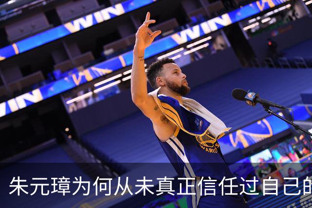 朱元璋为何从未真正信任过自己的第一谋士刘伯温？真相太过复杂！