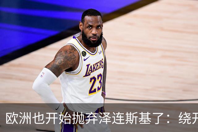 欧洲也开始抛弃泽连斯基了：绕开基辅直联普京，两套割地方案已交克宫