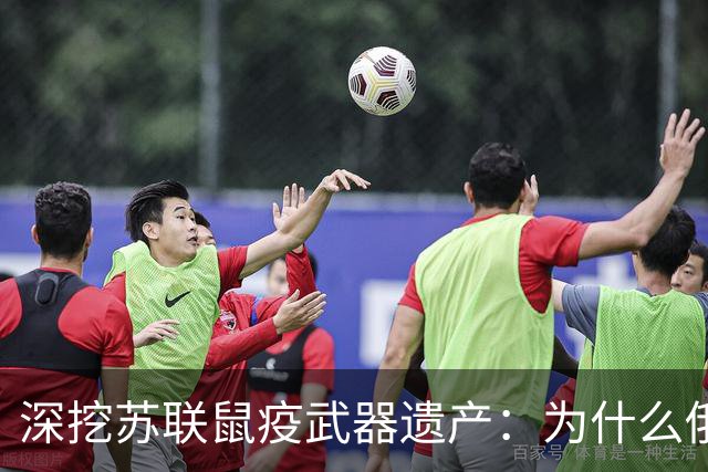 深挖苏联鼠疫武器遗产：为什么俄罗斯至今保留顶级鼠疫绝密研究所