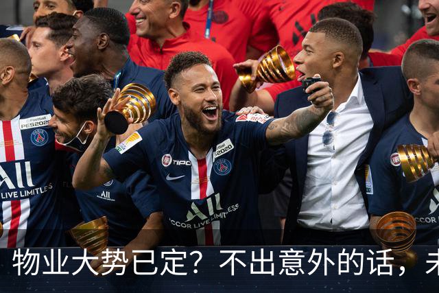 物业大势已定？不出意外的话，未来5年物业行业或将出现4大变化