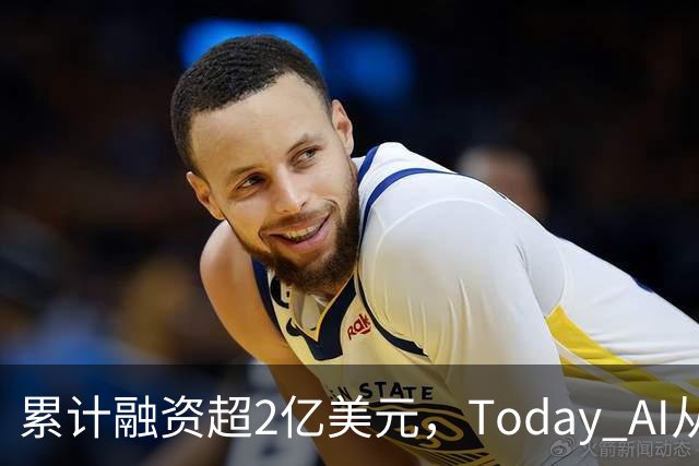 累计融资超2亿美元，Today AI从今天开始越来越懂你