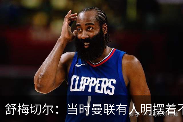 舒梅切尔：当时曼联有人明摆着不给霍伊伦传球，不明白为何卖掉他