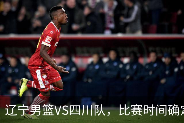辽宁男篮VS四川队，比赛时间确定，乌戈有奇兵，谁会遭遇赛季首败