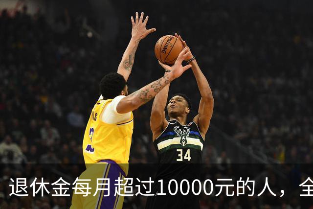 退休金每月超过10000元的人，全国到底有多少？