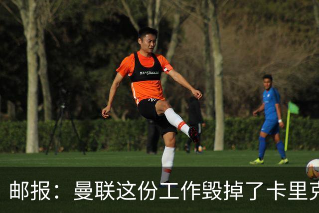 邮报：曼联这份工作毁掉了卡里克，就像它毁掉索尔斯克亚一样