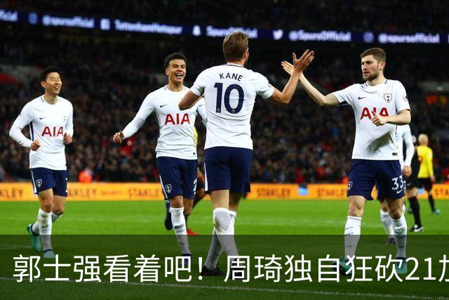 郭士强看着吧！周琦独自狂砍21加17，世预赛他上场，中国男篮底气就足了