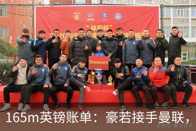 165m英镑账单：豪若接手曼联，四个位置都要买人