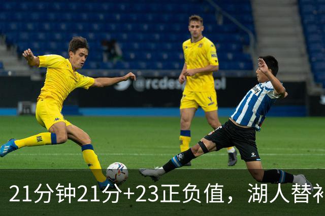 21分钟21分+23正负值，湖人替补席杀出一个塞克斯顿