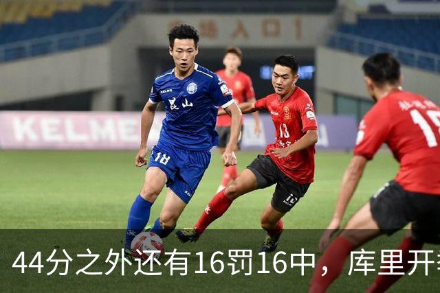 44分之外还有16罚16中，库里开季39罚全中