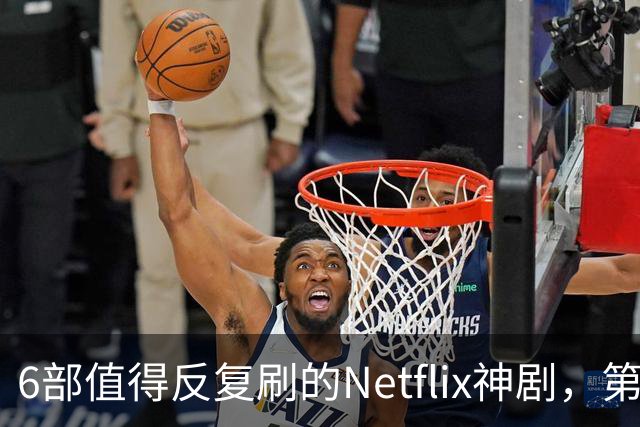 6部值得反复刷的Netflix神剧，第一名实至名归