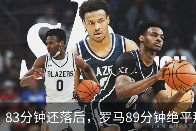 83分钟还落后，罗马89分钟绝平那不勒斯保住不败